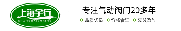 上海宇行气动阀门成套有限公司