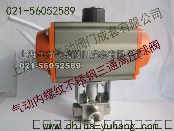 气动内螺纹不锈钢三通球阀Q644N-350 DN10 G3/8 气动内螺纹不锈钢三通高压球阀(图1)