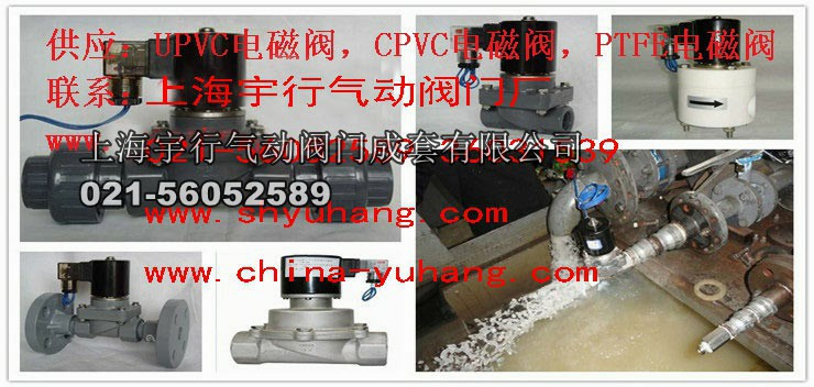 UPVC电磁阀,CPVC电磁阀,PTFE电磁阀,PVC电磁阀,PTFT一体法兰式电磁阀,衬四氟法兰电磁阀(图4)