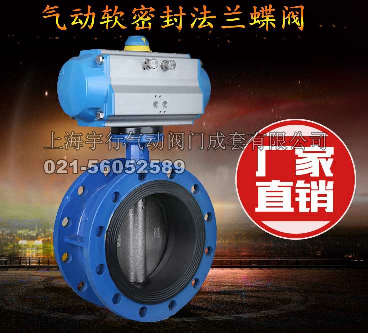 厂家直销气动法兰软密封蝶阀 D641X-16气动法兰阀门 DN50-DN400(图1)