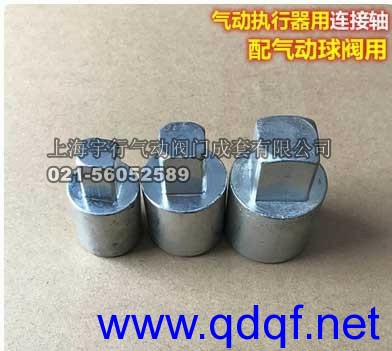气动球阀连接轴 连接件 阀门连接套 过渡轴套 配DN10-DN200 现货