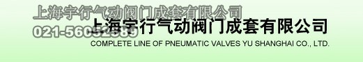上海宇行气动阀门成套有限公司(图2)